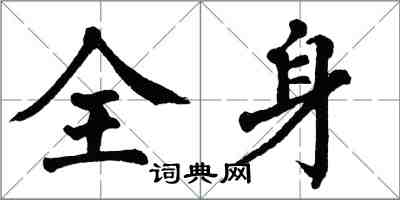 翁闓運全身楷書怎么寫