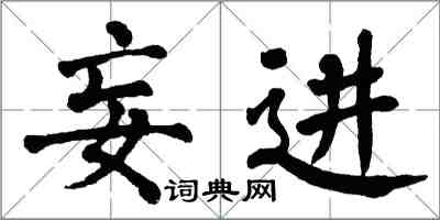 翁闓運妄進楷書怎么寫