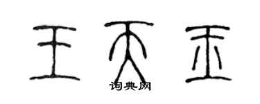 陳聲遠王天玉篆書個性簽名怎么寫