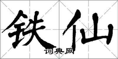 翁闓運鐵仙楷書怎么寫