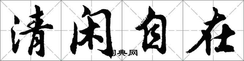 胡問遂清閒自在行書怎么寫