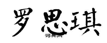 翁闓運羅思琪楷書個性簽名怎么寫