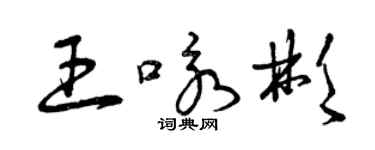 曾慶福王詠彬草書個性簽名怎么寫