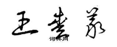 曾慶福王愛義草書個性簽名怎么寫