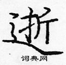 龐中華寫的硬筆楷書逝