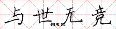 侯登峰與世無競楷書怎么寫