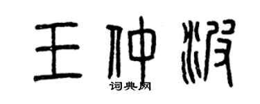 曾慶福王仲波篆書個性簽名怎么寫