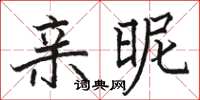 駱恆光親昵楷書怎么寫