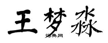 翁闓運王夢淼楷書個性簽名怎么寫