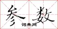 黃華生參數楷書怎么寫
