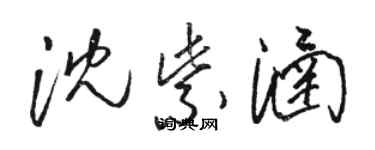 駱恆光沈紫涵草書個性簽名怎么寫