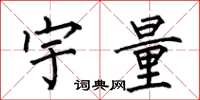 何伯昌宇量楷書怎么寫