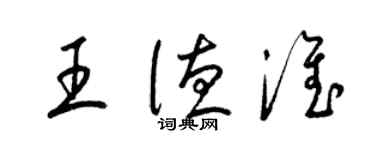 梁錦英王德淮草書個性簽名怎么寫