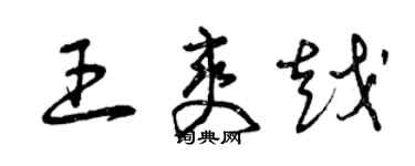 曾慶福王爽越草書個性簽名怎么寫