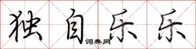 荊霄鵬獨自樂樂行書怎么寫