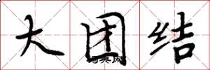 周炳元大團結楷書怎么寫