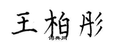 何伯昌王柏彤楷書個性簽名怎么寫