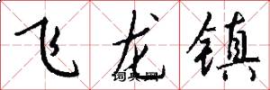 飛龍鎮怎么寫好看