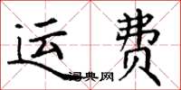 丁謙運費楷書怎么寫