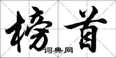 胡問遂榜首行書怎么寫