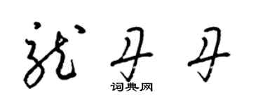 梁錦英龍丹丹草書個性簽名怎么寫