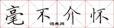 田英章毫不介懷楷書怎么寫