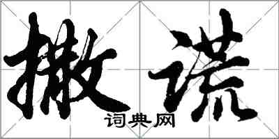 胡問遂撒謊行書怎么寫