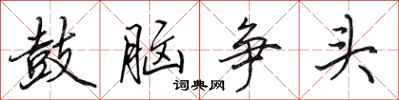 田英章鼓腦爭頭行書怎么寫