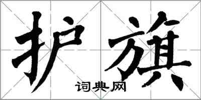 翁闓運護旗楷書怎么寫