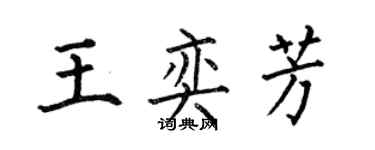 何伯昌王奕芳楷書個性簽名怎么寫