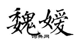 翁闓運魏嬡楷書個性簽名怎么寫