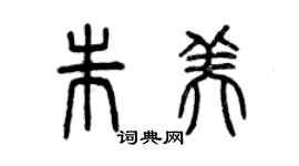 曾慶福朱美篆書個性簽名怎么寫