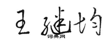 駱恆光王繼均草書個性簽名怎么寫