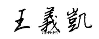 王正良王義凱行書個性簽名怎么寫