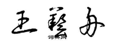 曾慶福王藝舟草書個性簽名怎么寫