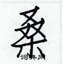 白克儉寫的硬筆楷書桑