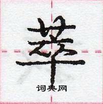 龐中華寫的硬筆行書萃