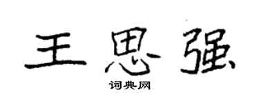 袁強王思強楷書個性簽名怎么寫