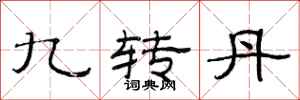 范連陞九轉丹隸書怎么寫
