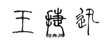 陳聲遠王捷迅篆書個性簽名怎么寫