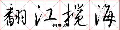 錢沛雲翻江攪海行書怎么寫