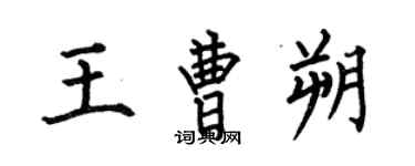 何伯昌王曹朔楷書個性簽名怎么寫