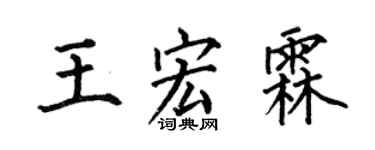 何伯昌王宏霖楷書個性簽名怎么寫