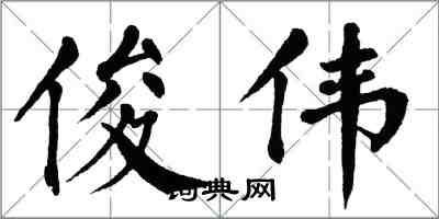 翁闓運俊偉楷書怎么寫