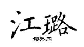丁謙江璐楷書個性簽名怎么寫