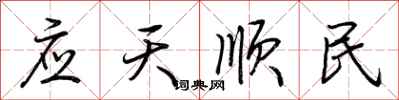 荊霄鵬應天順民行書怎么寫
