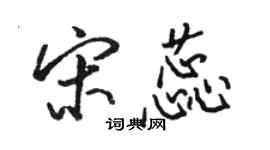 駱恆光宋蕊行書個性簽名怎么寫