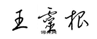 梁錦英王靈根草書個性簽名怎么寫