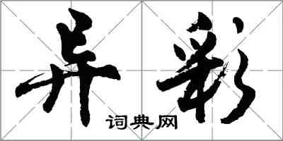 胡問遂異彩行書怎么寫