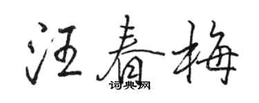 駱恆光汪春梅行書個性簽名怎么寫
